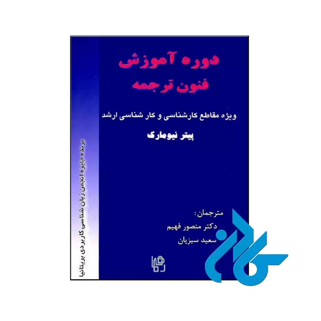 کتاب دوره آموزش فنون ترجمه ویژه مقاطع کارشناسی و کارشناسی ارشد