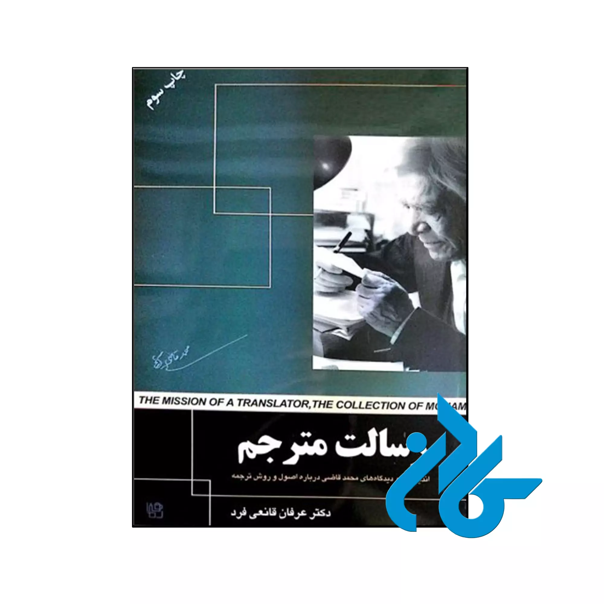 رسالت مترجم کتاب رسالت مترجم