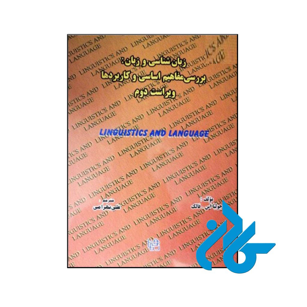 کتاب زبان‌ شناسی و زبان بررسی مفاهیم اساسی و کاربردها