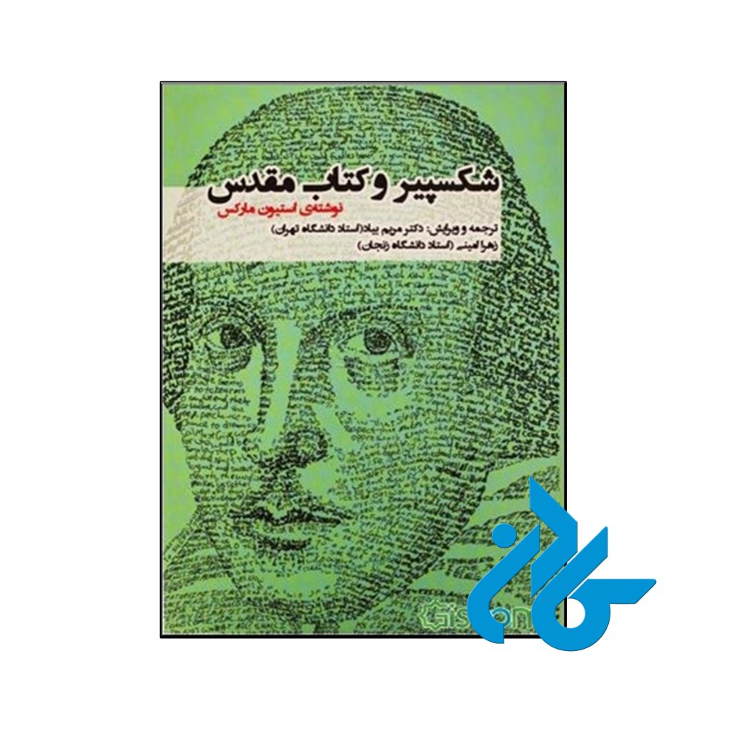 کتاب شکسپیر و کتاب مقدس