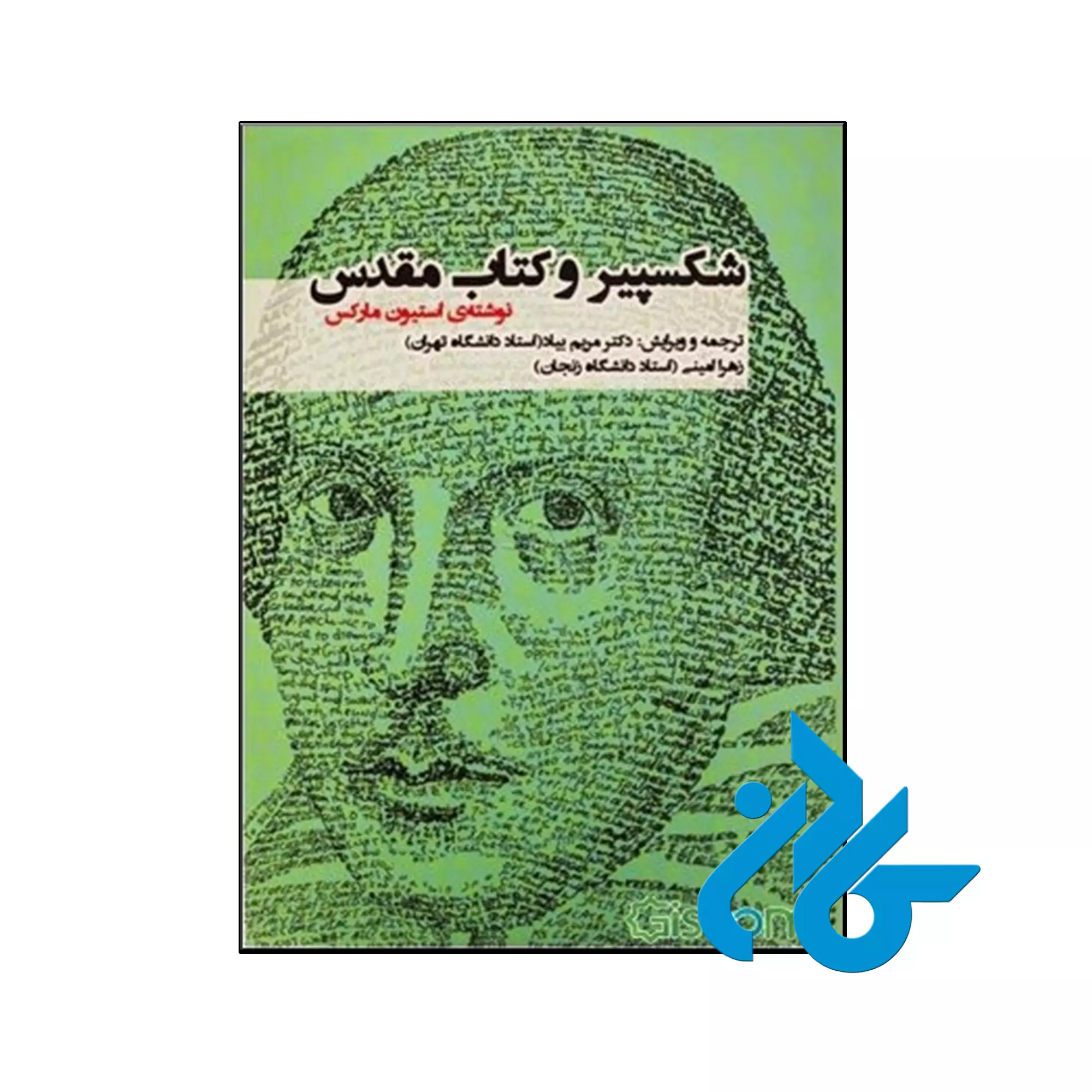شکسپیر و کتاب مقدس کتاب شکسپیر و کتاب مقدس