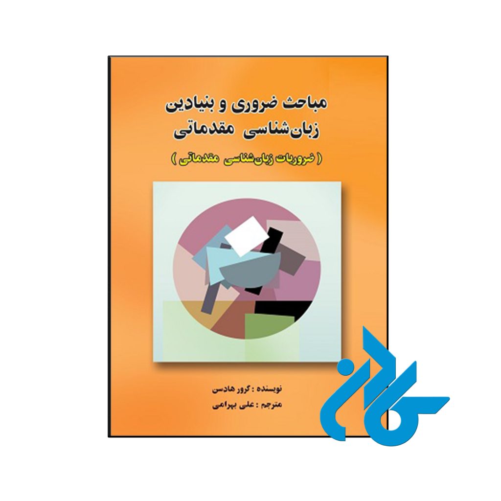 کتاب مباحث ضروری و بنیادین زبان شناسی مقدماتی