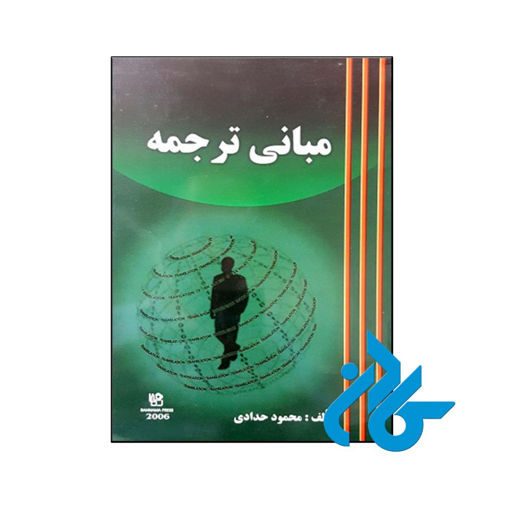 کتاب مبانی ترجمه