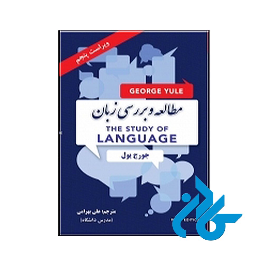 کتاب مطالعه و بررسی زبان ویراست پنجم