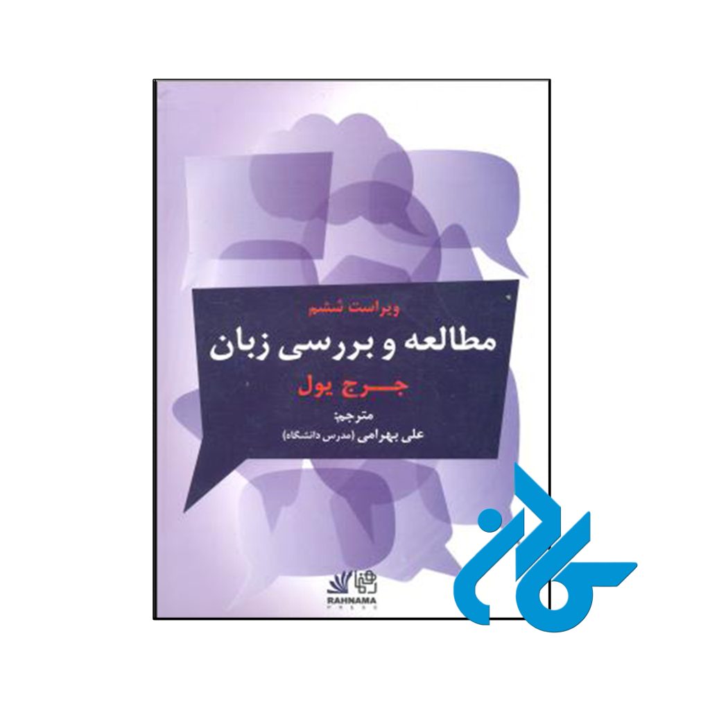 کتاب مطالعه و بررسی زبان ویراست ششم