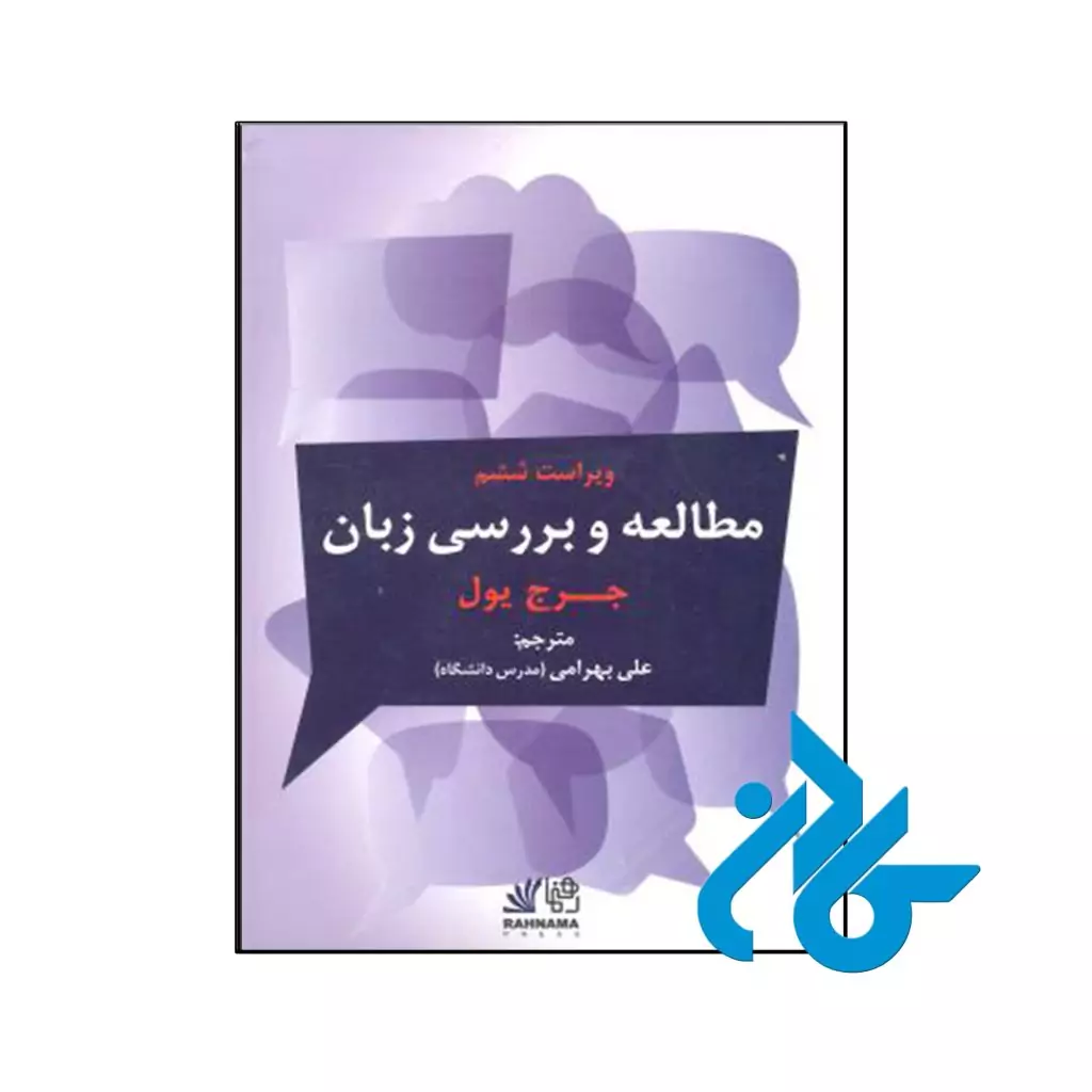 کتاب مطالعه و بررسی زبان ویراست ششم