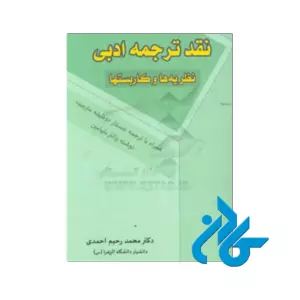 نقد ترجمه ادبی نظریه‌ها و کاربستها