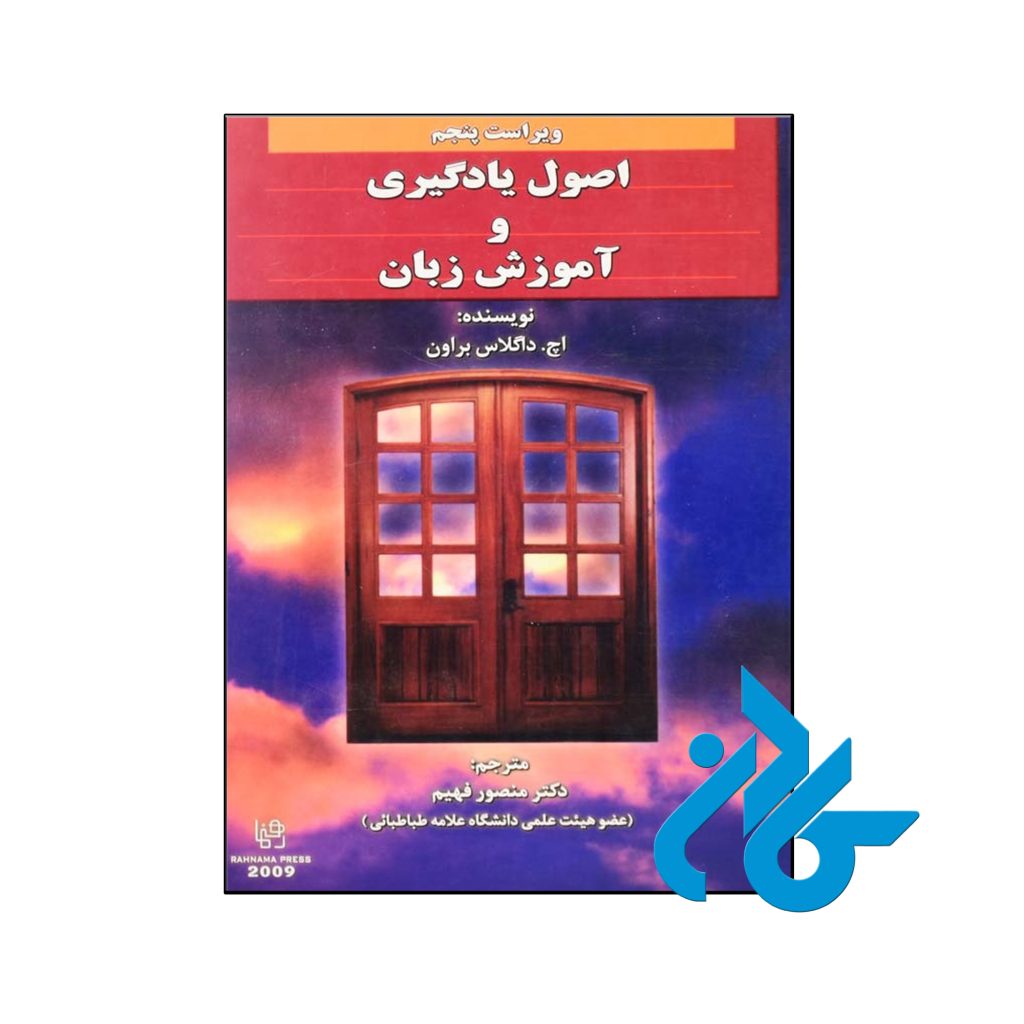 کتاب اصول یادگیری و آموزش زبان ویرایش پنجم