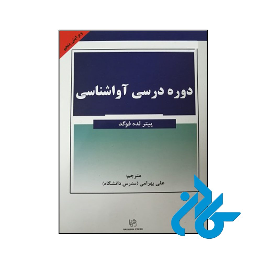 کتاب دوره درسی آواشناسی