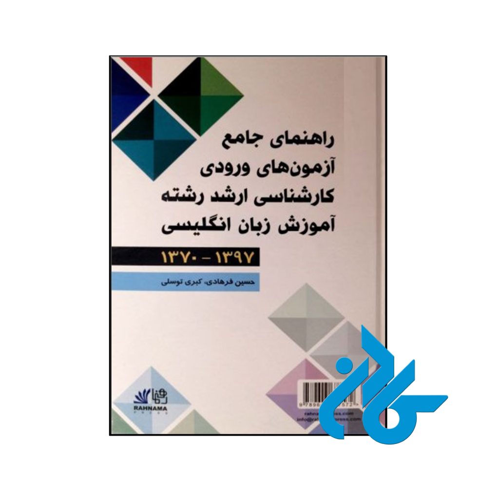 کتاب راهنمای جامع آزمونهای ورودی کارشناسی ارشد رشته آموزش زبان انگلیسی (1370-1397)