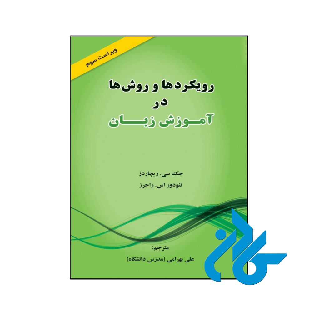 کتاب رویکردها و روش ها در آموزش زبان ویرایش سوم