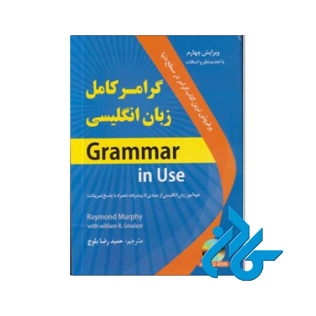 گرامر کامل زبان انگلیسی