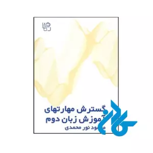 کتاب گسترش مهارت‌های آموزش زبان دوم تئوری و عملی