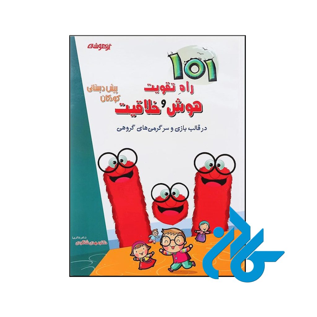 کتاب 101 راه تقویت هوش و خلاقیت پیش دبستانی دکتر شاکری نشر تیزهوشان
