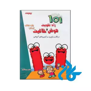 کتاب 101 راه تقویت هوش و خلاقیت پیش دبستانی دکتر شاکری نشر تیزهوشان