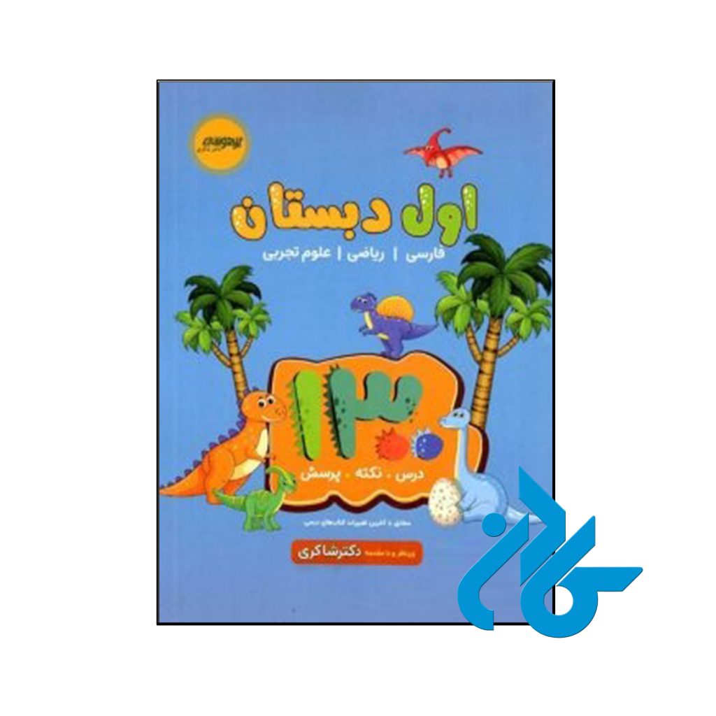 کتاب 1300 تست اول دبستان دکتر شاکری نشر تیزهوشان