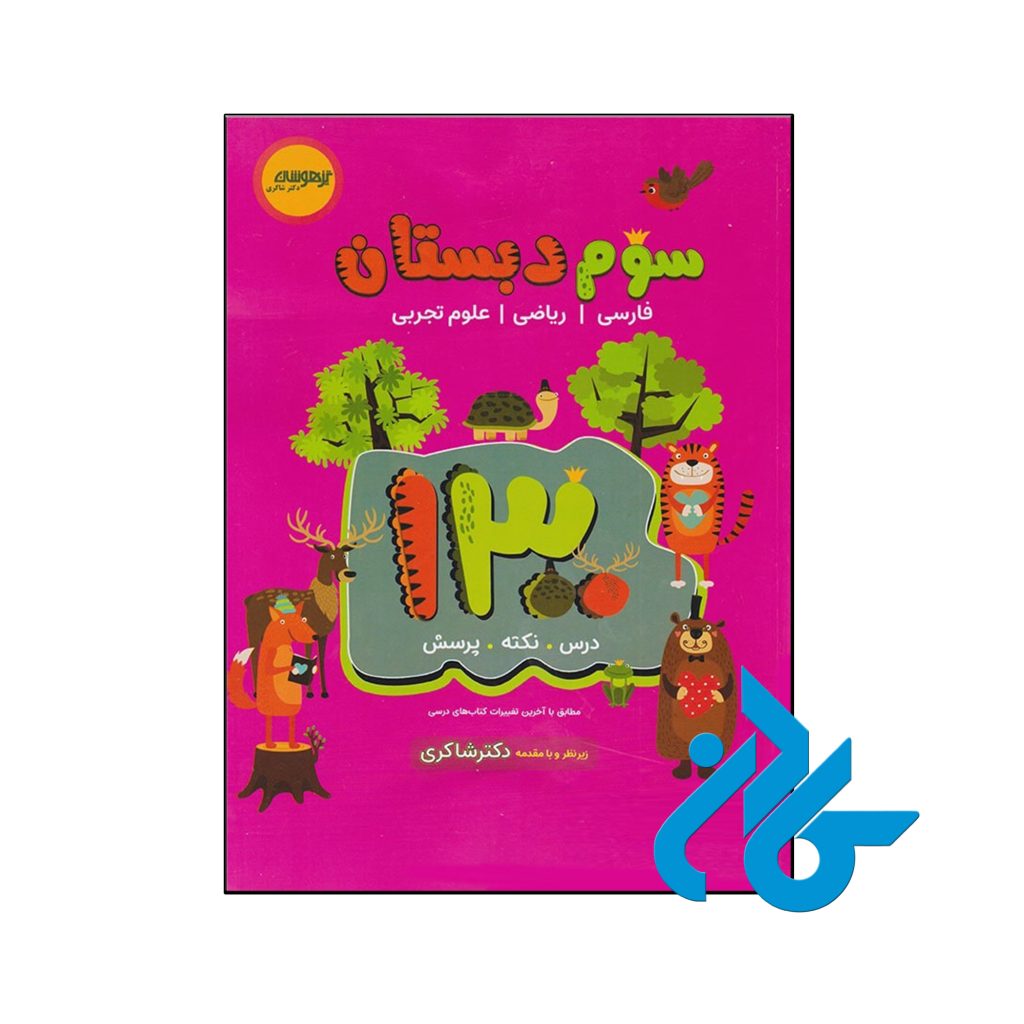 کتاب 1300 تست سوم ابتدایی دکتر شاکری نشر تیزهوشان