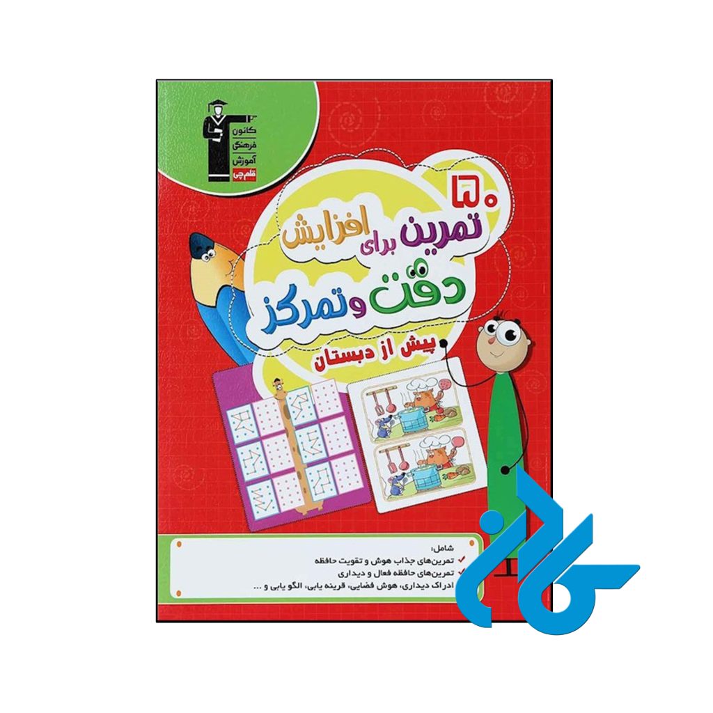 کتاب 50 تمرین برای افزایش دقت و تمرکز پیش از دبستان قلم چی