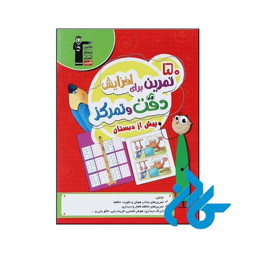 کتاب 50 تمرین برای افزایش دقت و تمرکز پیش از دبستان قلم چی