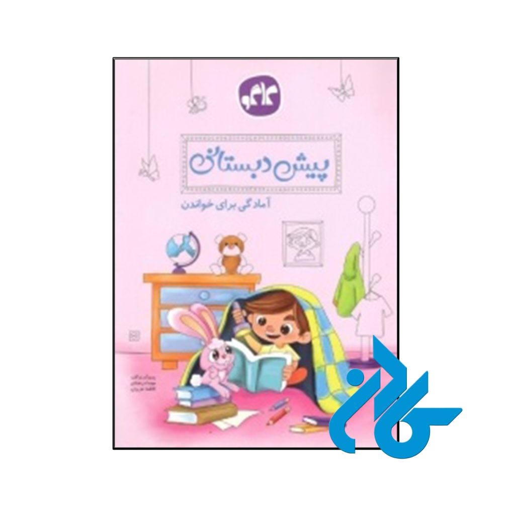 کتاب آمادگی برای خواندن پیش دبستانی کاگو