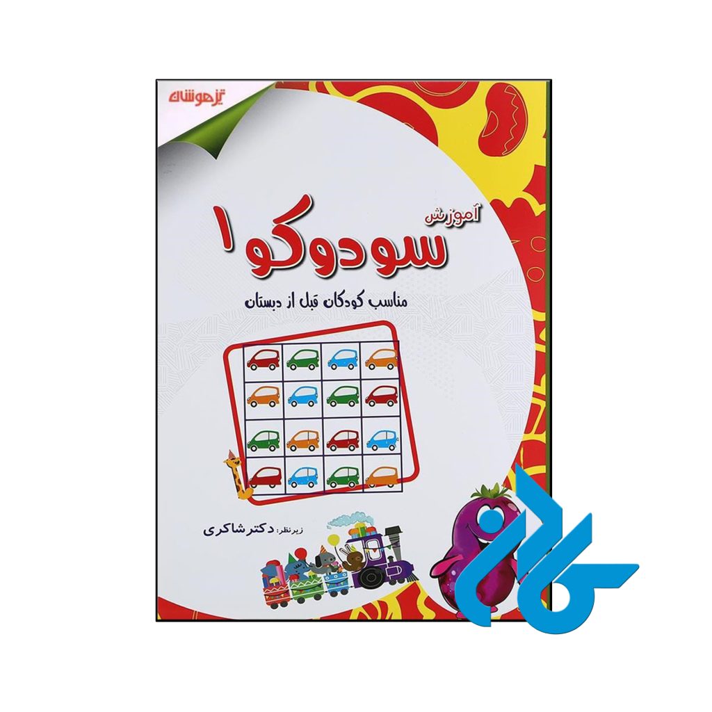 کتاب آموزش سودوکو 1 دکتر شاکری نشر تیزهوشان