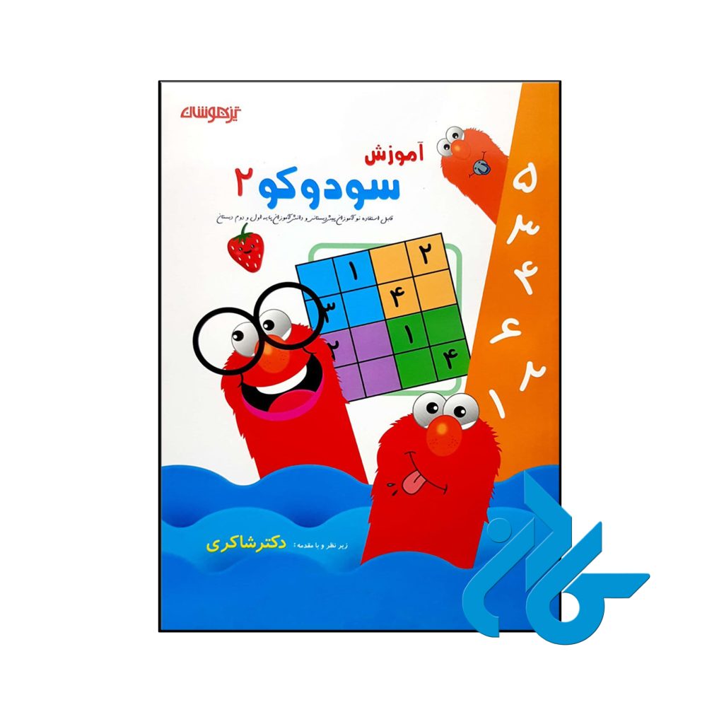 کتاب آموزش سودوکو 2 دکتر شاکری نشر تیزهوشان