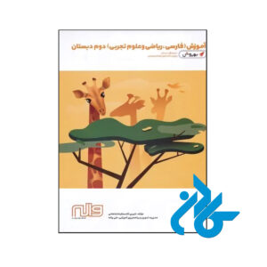 کتاب آموزش فارسی ریاضی و علوم دوم ابتدایی به روش واله