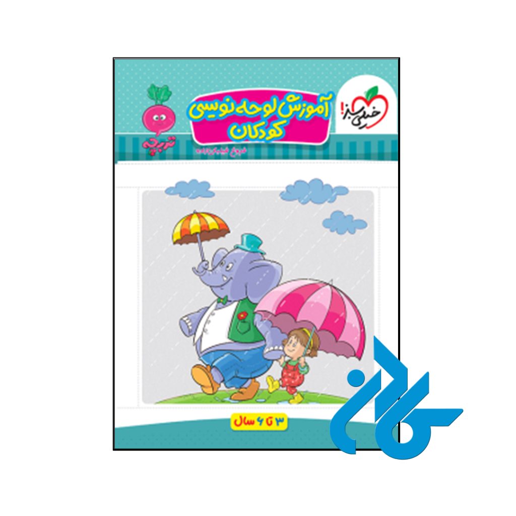 کتاب آموزش لوحه نویسی کودکان تربچه خیلی سبز