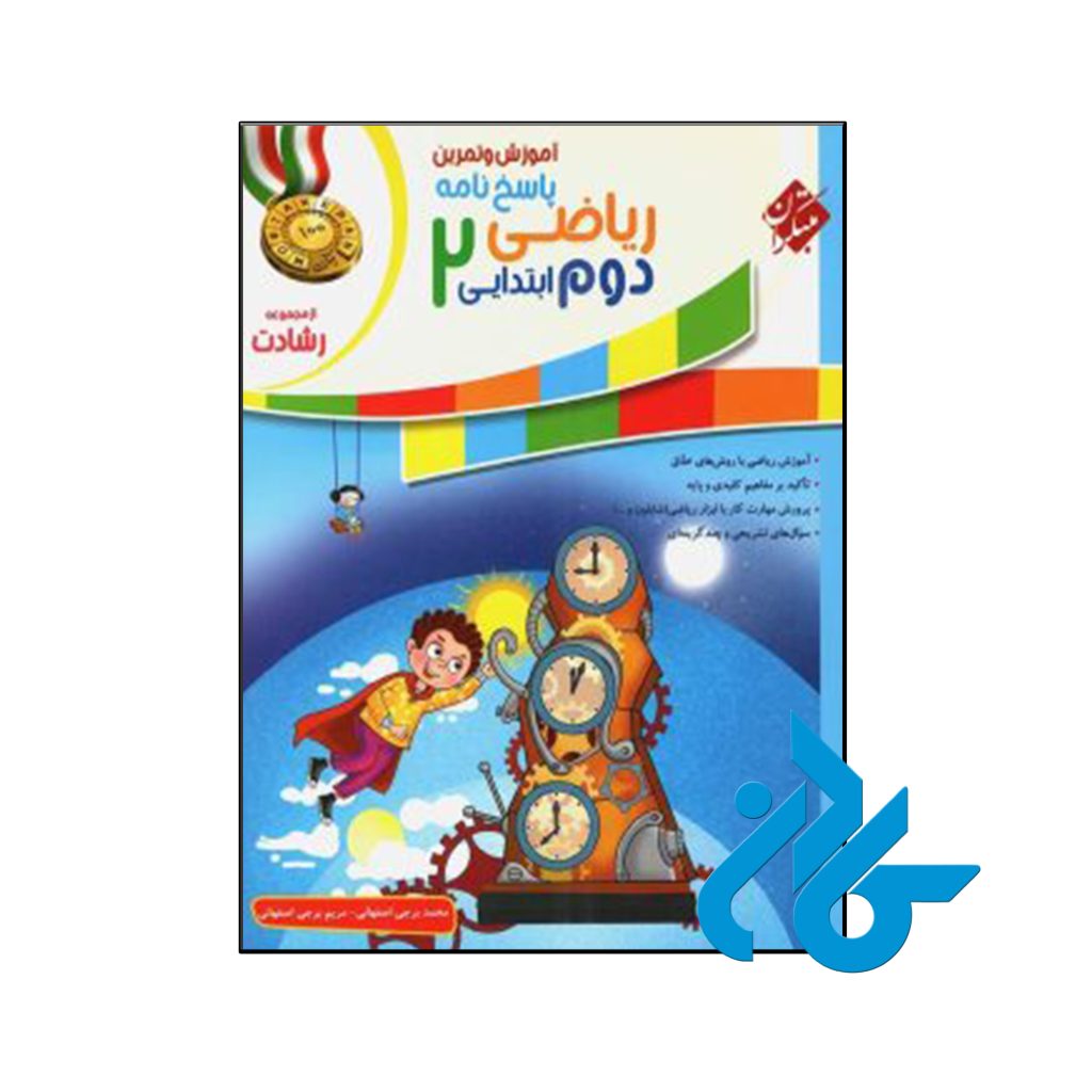 کتاب آموزش و آزمون ریاضی دوم دبستان رشادت مبتکران (جلد دوم)