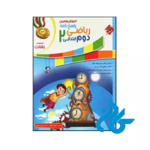 کتاب آموزش و آزمون ریاضی دوم دبستان رشادت مبتکران (جلد دوم)