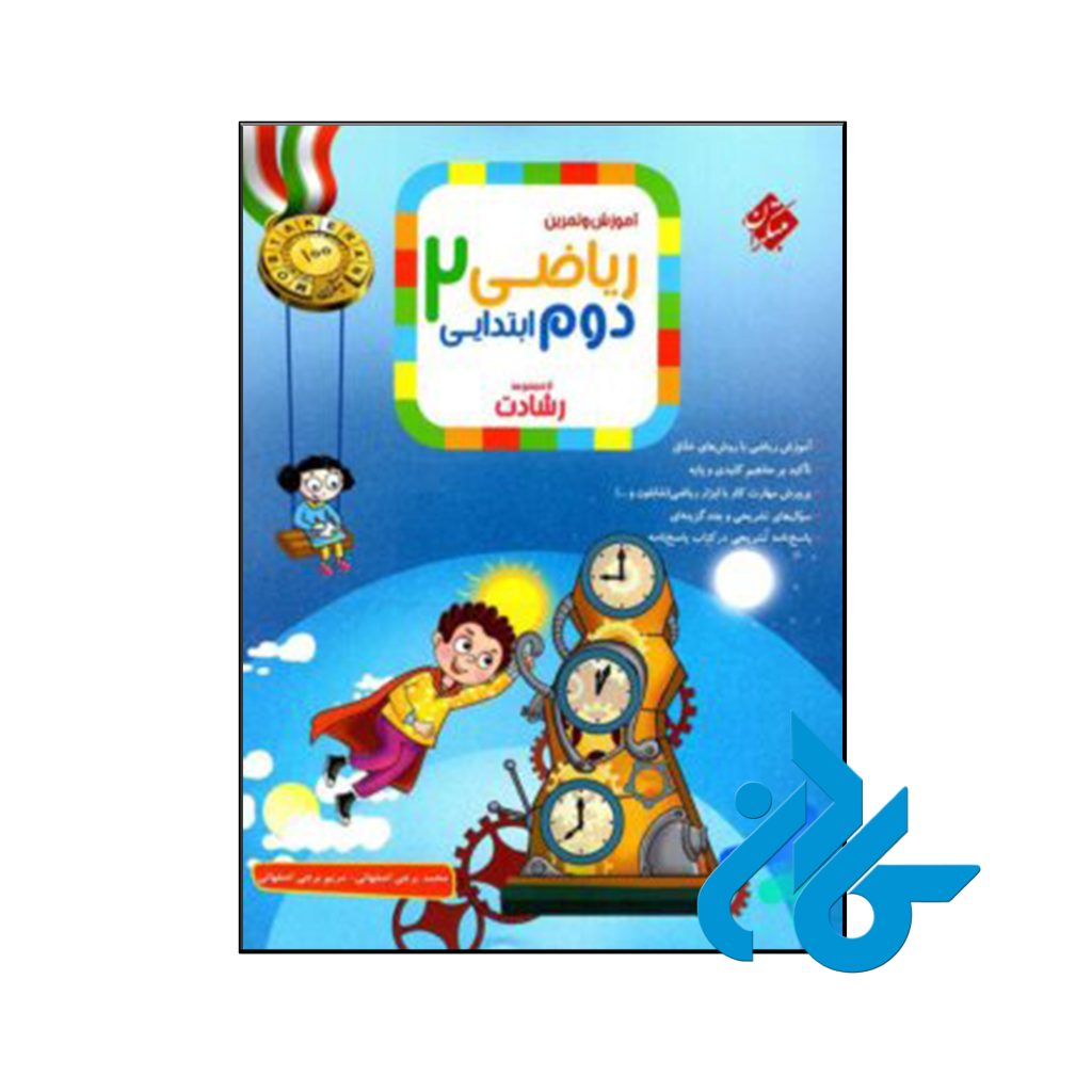 آموزش و آزمون ریاضی دوم دبستان رشادت مبتکران (جلد اول)