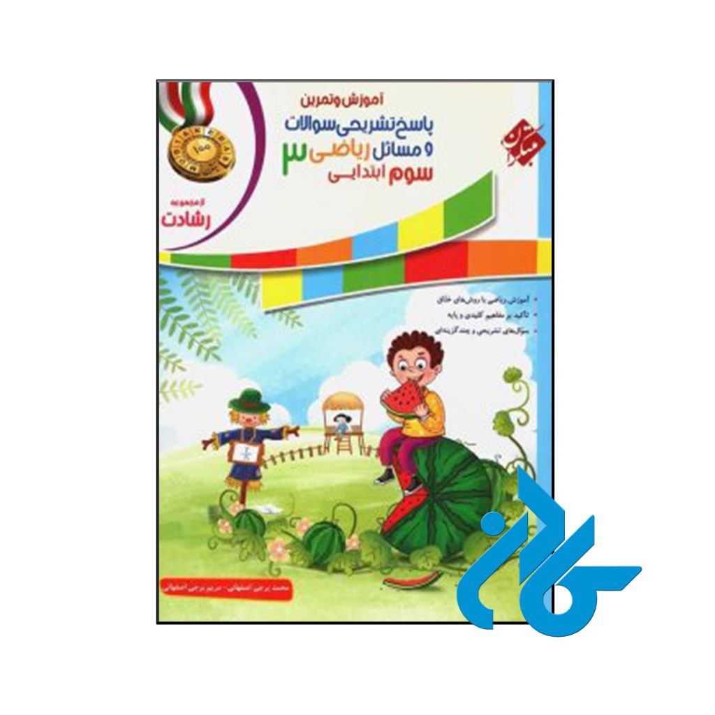 کتاب آموزش و آزمون ریاضی سوم ابتدایی رشادت جلد دوم مبتکران