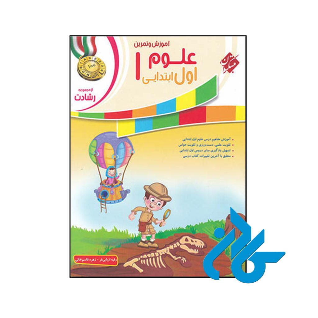 کتاب آموزش و آزمون علوم اول ابتدایی رشادت مبتکران