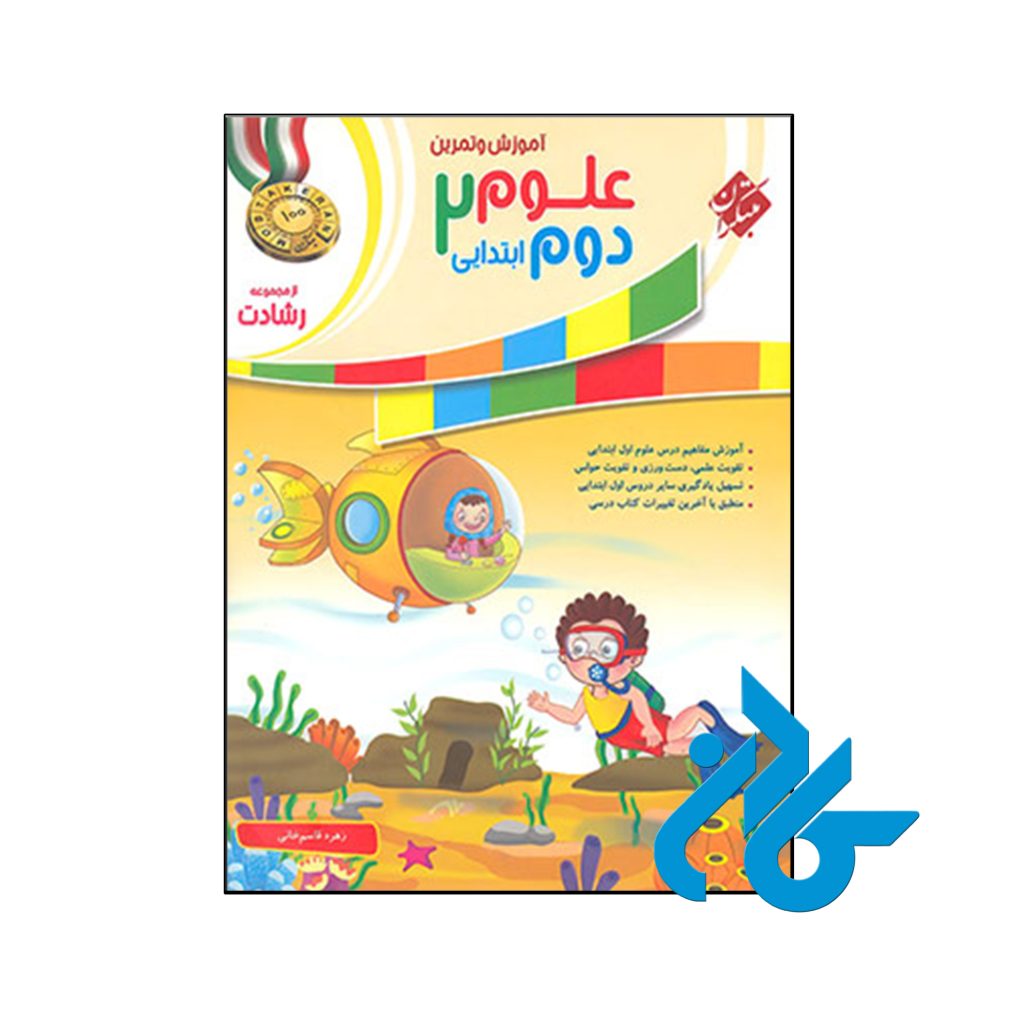 کتاب آموزش و آزمون علوم دوم ابتدایی رشادت مبتکران