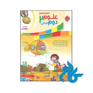 کتاب آموزش و آزمون علوم دوم ابتدایی رشادت مبتکران