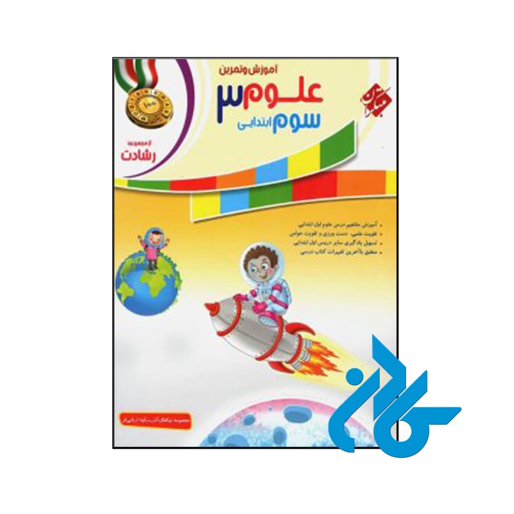 کتاب آموزش و آزمون علوم سوم ابتدایی رشادت مبتکران