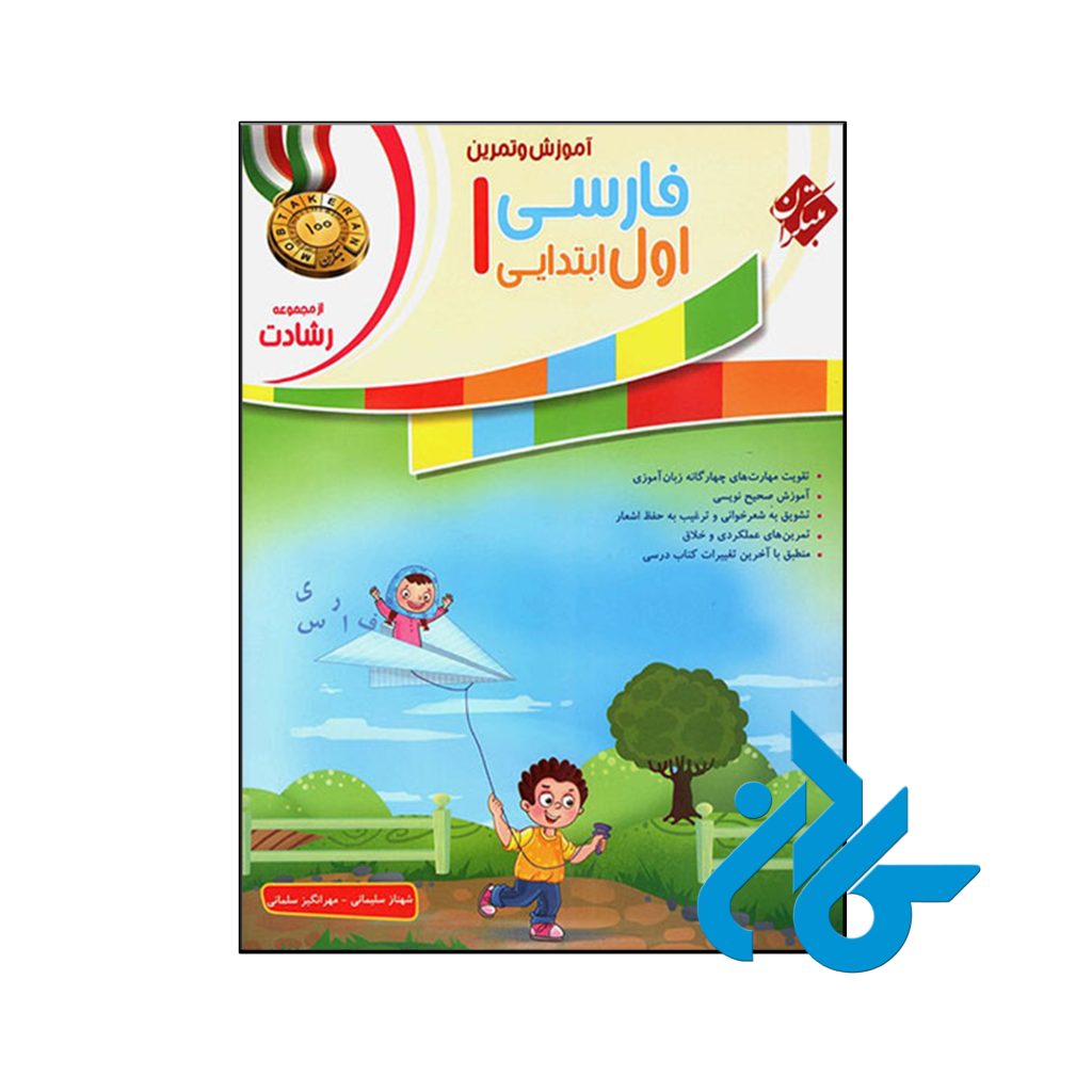 کتاب آموزش و آزمون فارسی اول ابتدایی رشادت مبتکران