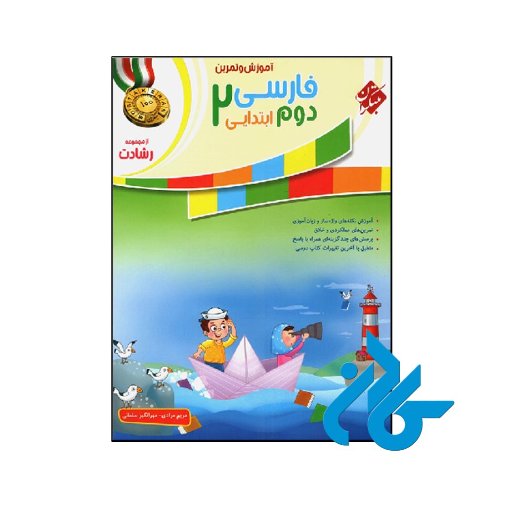 کتاب آموزش و آزمون فارسی دوم ابتدایی رشادت مبتکران