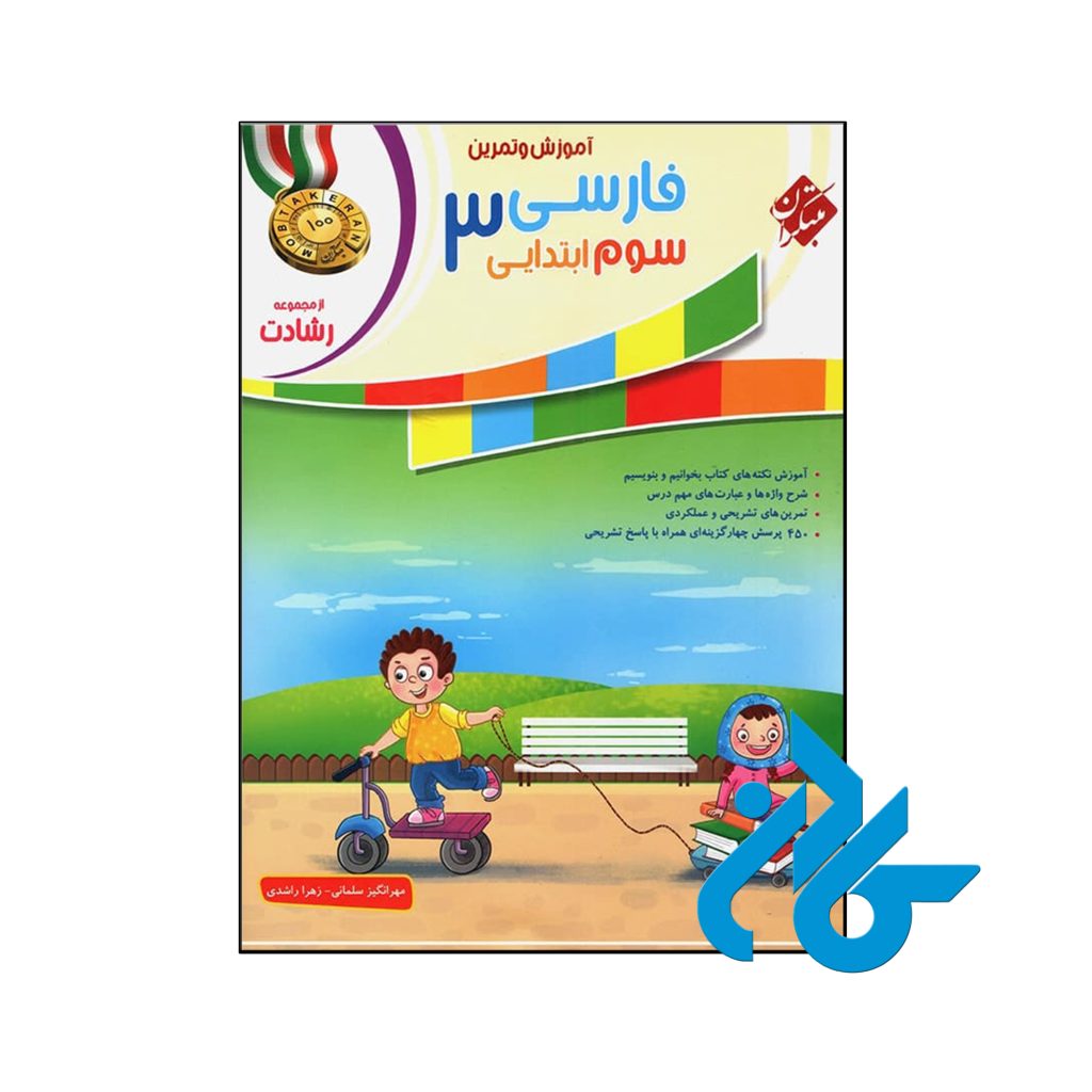 کتاب آموزش و آزمون فارسی سوم ابتدایی رشادت مبتکران