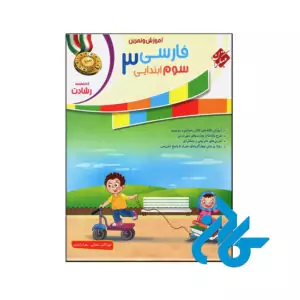 کتاب آموزش و آزمون فارسی سوم ابتدایی رشادت مبتکران