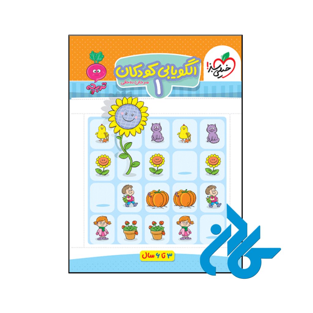کتاب الگویابی کودکان جلد اول تربچه خیلی سبز
