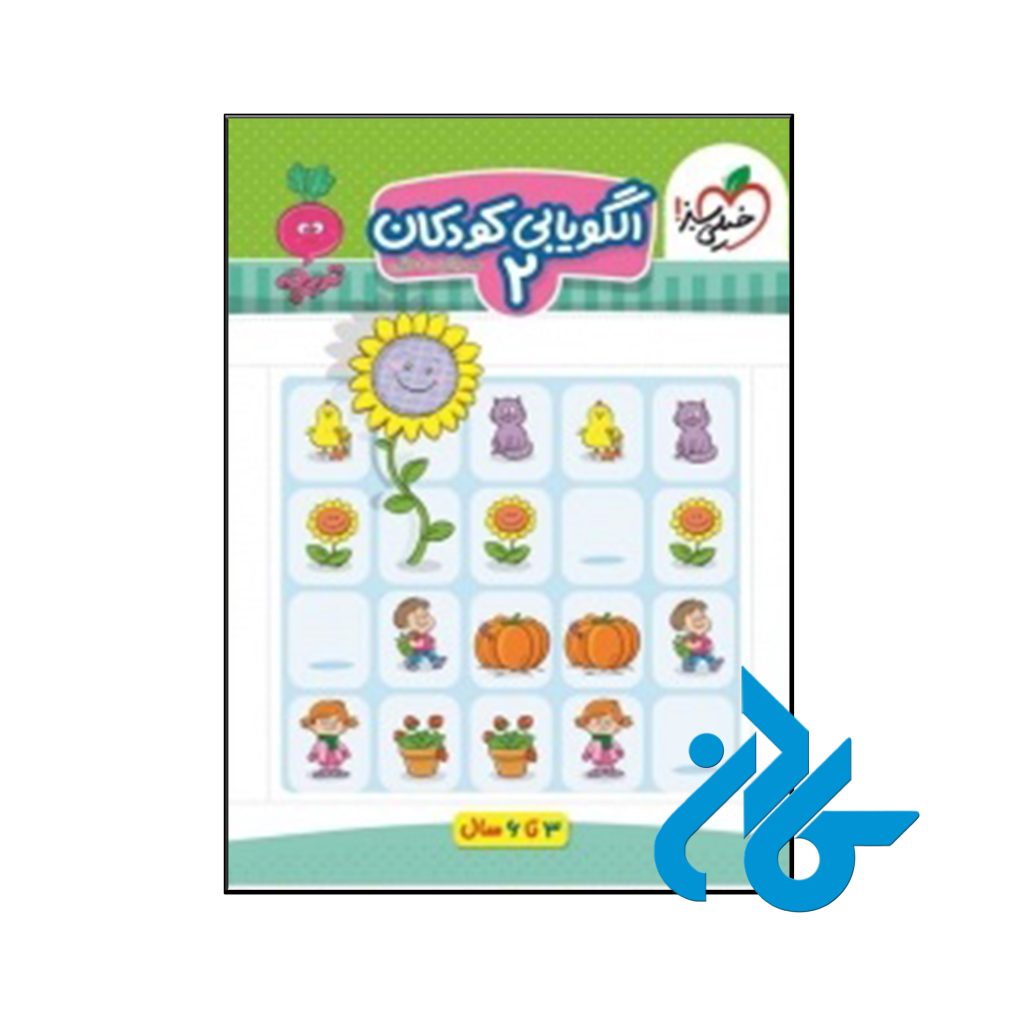 کتاب الگویابی کودکان جلد دوم تربچه خیلی سبز