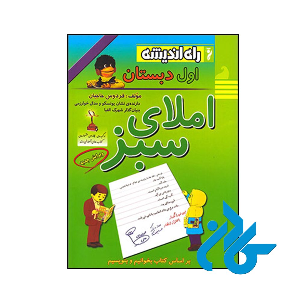 کتاب املای سبز اول ابتدایی راه اندیشه