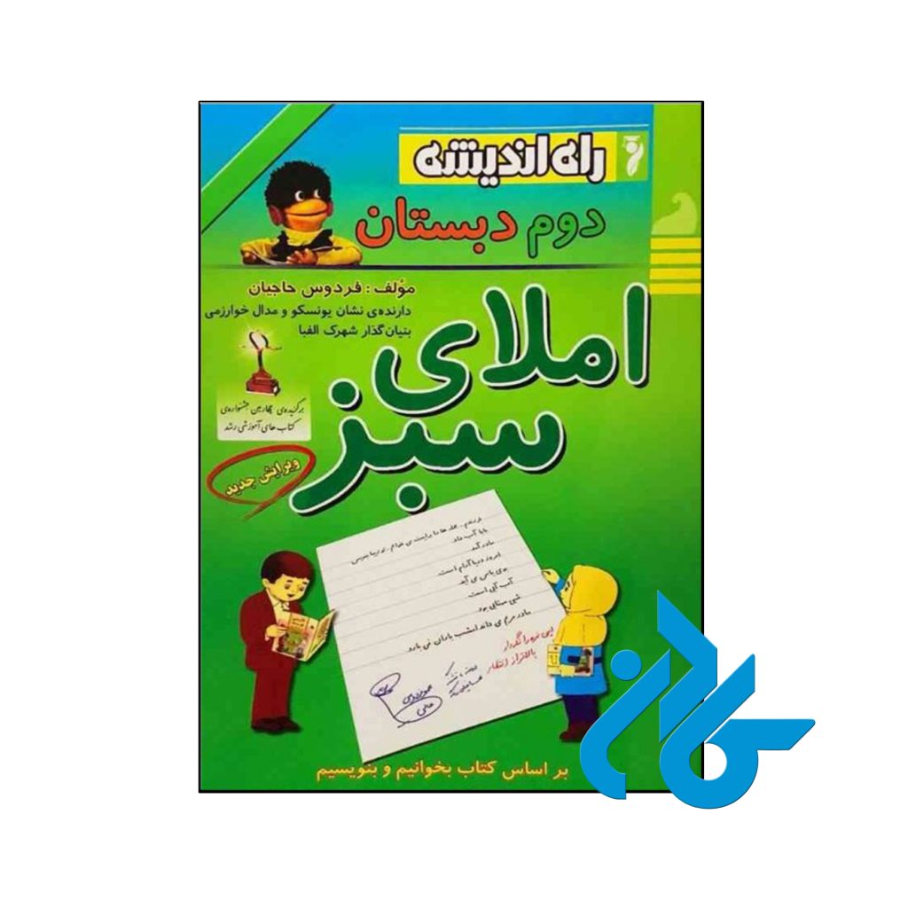 کتاب املای سبز دوم ابتدایی راه اندیشه