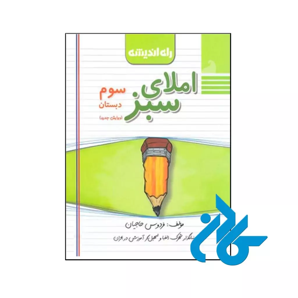 کتاب املای سبز سوم ابتدایی راه اندیشه
