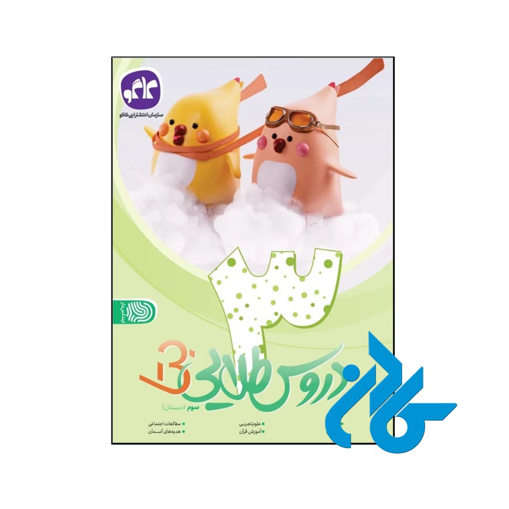 کتاب بتا دروس طلایی سوم دبستان کاگو