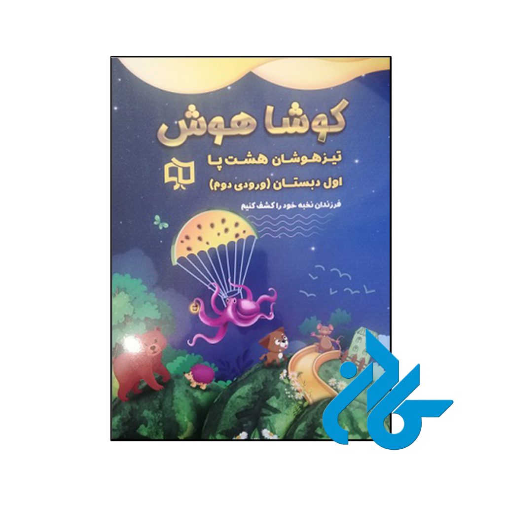 کتاب تیزهوشان هشت پا اول دبستان کوشاهوش