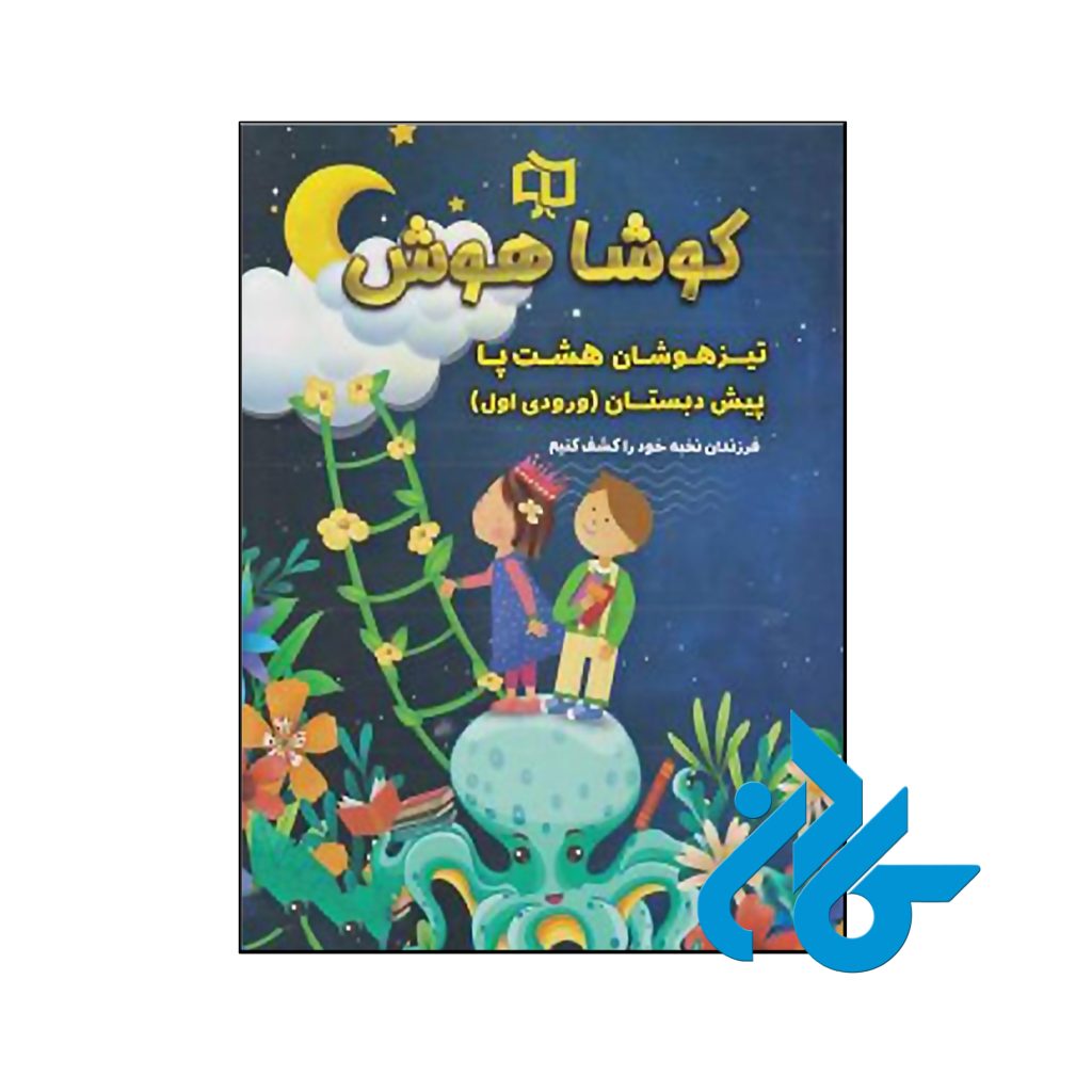 کتاب تیزهوشان هشت پا پیش دبستان کوشاهوش