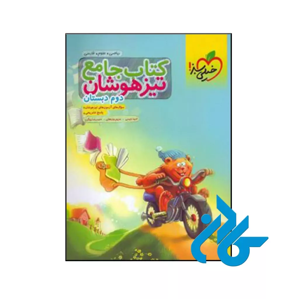 کتاب تیزهوشان جامع دوم ابتدایی خیلی سبز