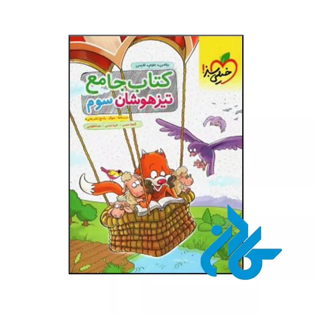کتاب تیزهوشان جامع سوم ابتدایی خیلی سبز